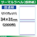 ビジコム 汎用 感熱 サーマルラベルロール《バイオレット》縦31×横34mm(2000枚)単品 STL3134N-V ♪