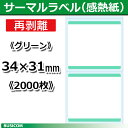 ビジコム 汎用 感熱 サーマルラベルロール 再剥離《グリーン》縦31×横34mm(2000枚)単品 STLR3134N-G♪