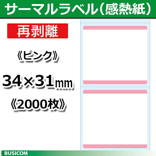 ビジコム 汎用 感熱 サーマルラベルロール 再剥離《ピンク》縦31×横34mm（2000枚）単品 STLR3134N-P♪ 1