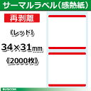 ビジコム 汎用 感熱 サーマルラベルロール 再剥離《レッド》縦31×横34mm(2000枚)単品 STLR3134N-R♪