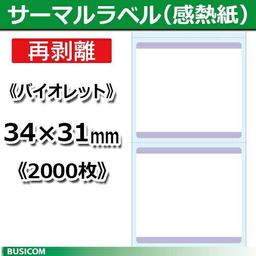 ビジコム 汎用 感熱 サーマルラベルロール 再剥離《バイオレット》縦31×横34mm（2000枚）単品 STLR3134N-V♪