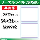 ビジコム 汎用 感熱 サーマルラベルロール 再剥離《バイオレット》縦31×横34mm(2000枚)単品 STLR3134N-V♪
