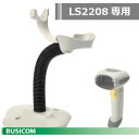 【ZEBRA Symbol 旧モトローラ 】LS2208専用 ハンドフリースタンド インテリスタンド 20-61019-01R LS-20-61019-01 