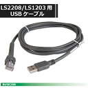 【ZEBRA Symbol 旧モトローラ 】CBA-U01-S07ZAR LS2208/LS1203用USBケーブル 2.1m ストレート形状 