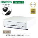 日本製 3年保証 ビジコム プリンター接続(モジュラー式) キャッシュドロア / W330×D330×H101 小型 S / 紙幣3種・硬貨6種 / 白 ホワイト / BC-DW330M-W あす楽 ♪【代引手数料無料】