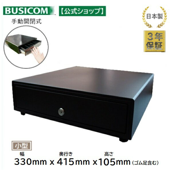 日本製 3年保証 ビジコム 手動開閉式 キャッシュドロア/ W330×D415×H105 小型 M / 紙幣3種・硬貨6種 黒 ブラック/BC-415HP-B(...