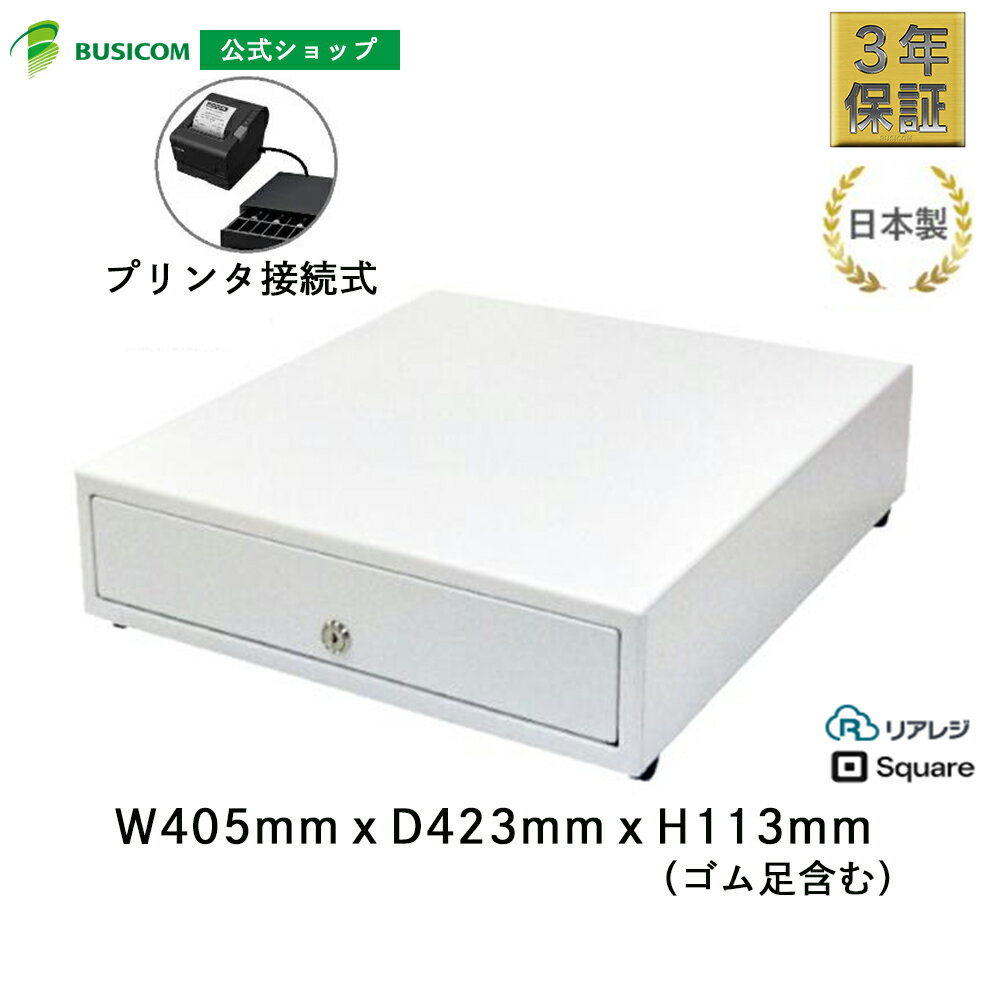 日本製 3年保証 ビジコム プリンター接続(モジュラー式) キャッシュドロア / Airレジ スマレジ Square対応 / W405×D423×H113 中型...