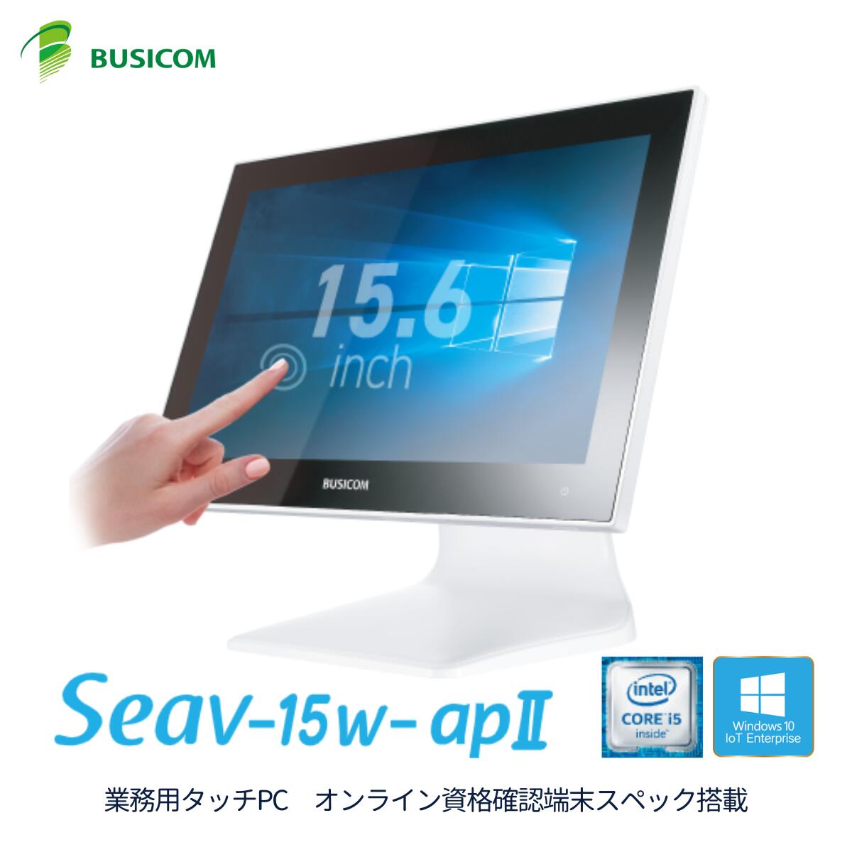 オンライン資格確認端末 業務用 15.6インチ Windows IoT タッチパネル デスクトップ PC パソコン Intel® Core i5 SSD256GB メモリ8GB モニター ディスプレイ ピュアホワイト 静電容量式｜Seav15w-apII-W｜BUSICOM