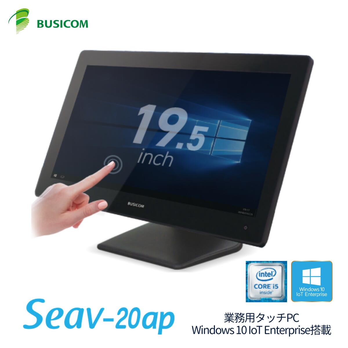Windows IoT 19.5インチ 業務用 タッチパネル デスクトップ PC パソコン Intel® Core i5 SSD128GB メモリ4GB モニター ディスプレイ ブラック 静電容量式｜Seav-20ap-B｜BUSICOM