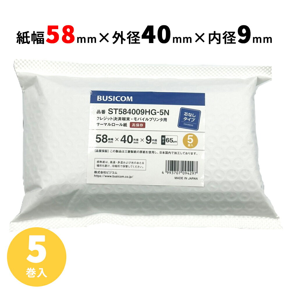 ビジコム 感熱ロール紙 紙幅58mm 外径40mm 内径9mm コアレス(芯なし)5巻入/高保存【三菱製紙・国産】感..
