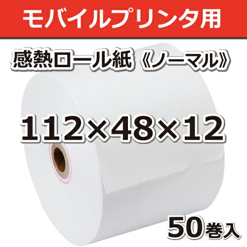 ビジコム 紙幅112mm 外径48mm 内径12mm 50巻入/ノーマル保存【国産】感熱ロール紙 感熱紙 感熱 レジロ..
