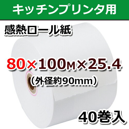◆国産◆【キッチンプリンタ、オーダリング用】感熱ロール紙80mmtimes;100Mtimes;25.4mm(外径約90mm)40巻セット
