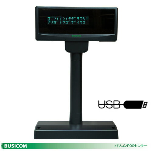 【ビジコム】カスタマディスプレイ 【USB接続モデル】 EPSON互換モード搭載 BC-VF3100U 電源付 カラー：ブラック【代引手数料無料】 