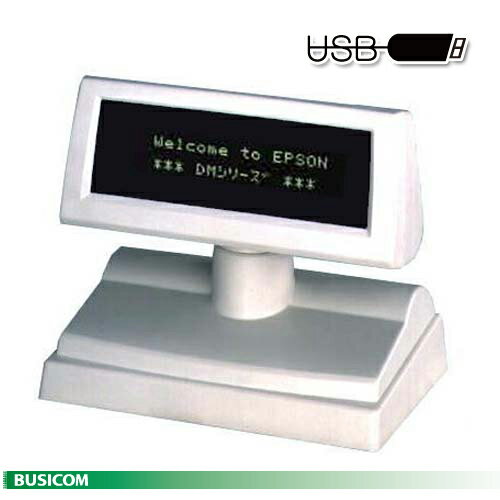 【EPSON】カスタマディスプレイ DM-D110SU《USBホワイト》 小型/スタンド型 【代引手数料無料】 