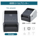 【ブラザー正規代理店】ブラザー 感熱ラベルプリンター TD-4510D (4インチ幅/USB・シリアル/オートカッター/300dpi) 液晶 製造 物流 小売り...