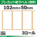 楽天パソコンPOSセンター【ブラザー正規代理店】RD-M06J1　102mm×50mm 207枚×3巻 RJ-4040/RJ-4030/TD-4000/TD-4100N用プレカット紙ラベル（感熱）♪