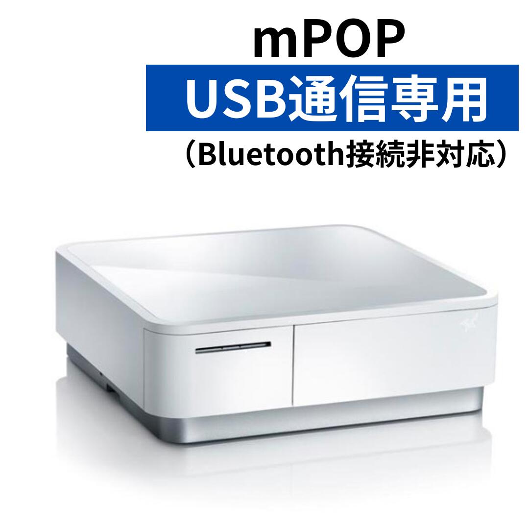 【訳あり品】スター精密 レシートプリンタ内蔵キャッシュドロア mPOP (バーコードリーダーなし・USB通信専用モデル・…