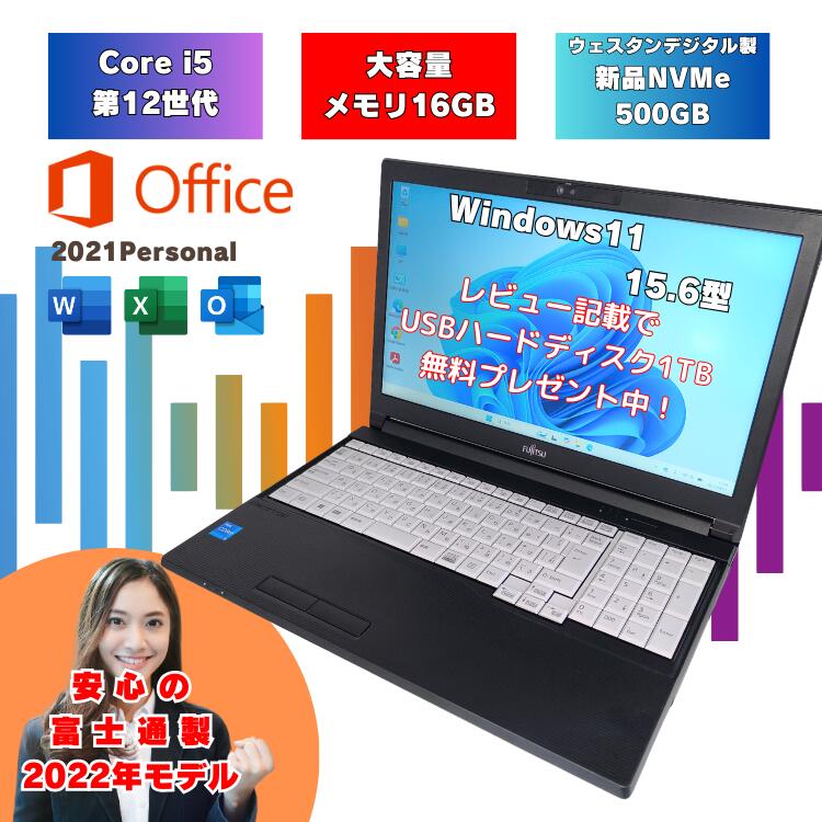 【office2021搭載 メモリ16GB SSD500GB i5第12世代】 Core-i5 12世代 USBハードディスク1TBプレゼント マイクロソフトオフィス2021付き Windows11 ノートパソコン 新品SSD 15.6インチ 富士通 中古ノートパソコン 2022年モデル オフィス付 i5 A5512/KX a5512kx-i5-1