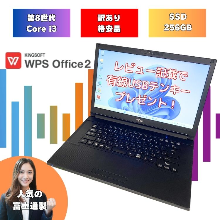 【少しだけ訳ありの格安品 】 Core i3 8世代 windows11 レビュー記載でテンキープレゼント ノートパソコン 設定済み メモリ 8GB SSD 256GB 15.6インチ 富士通 8世代 中古 パソコン Office付 a579bx-i3-wakeari-1