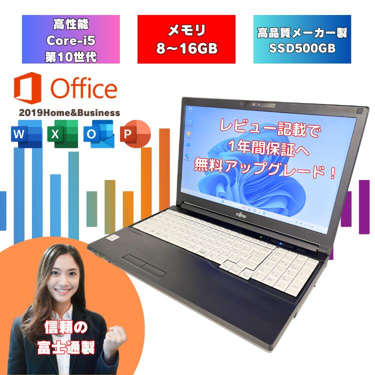 【SSD500GB搭載 Core i5 第10世代】 選べるOfficeソフト Office付 windows11 ノートパソコン 初期設定済み メモリ8～16GB 信頼性の高いメーカー製SSD500GB 15.6インチ 富士通 i5 第10世代 中古 A7510/E a7510e-i5-1