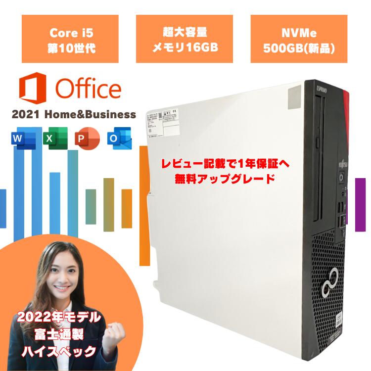 【2022年モデル ハイスペックデスクトップ】　Office2021付 corei5 10世代 富士通製 windows11pro デスクトップPC i5 メモリ16GB 新品NVMe500GB D7011/HX d7011hx-4