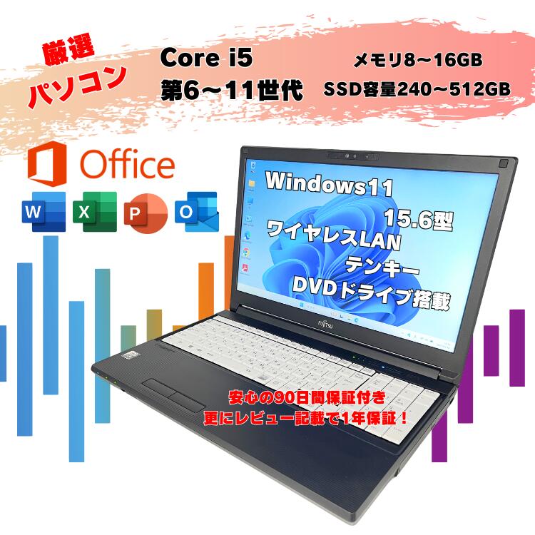 富士通 ノートパソコン 15.6インチ Core i5 マイクロソフトOffice付 ～第11世代 office付き windows11 富士通ノートパソコン 15.6型 初期設定済み ノートパソコン中古 win11 パソコンノート 初期設定済 メモリ16GB SSD480～512GB オフィス付き 中古パソコン tencho-omakase