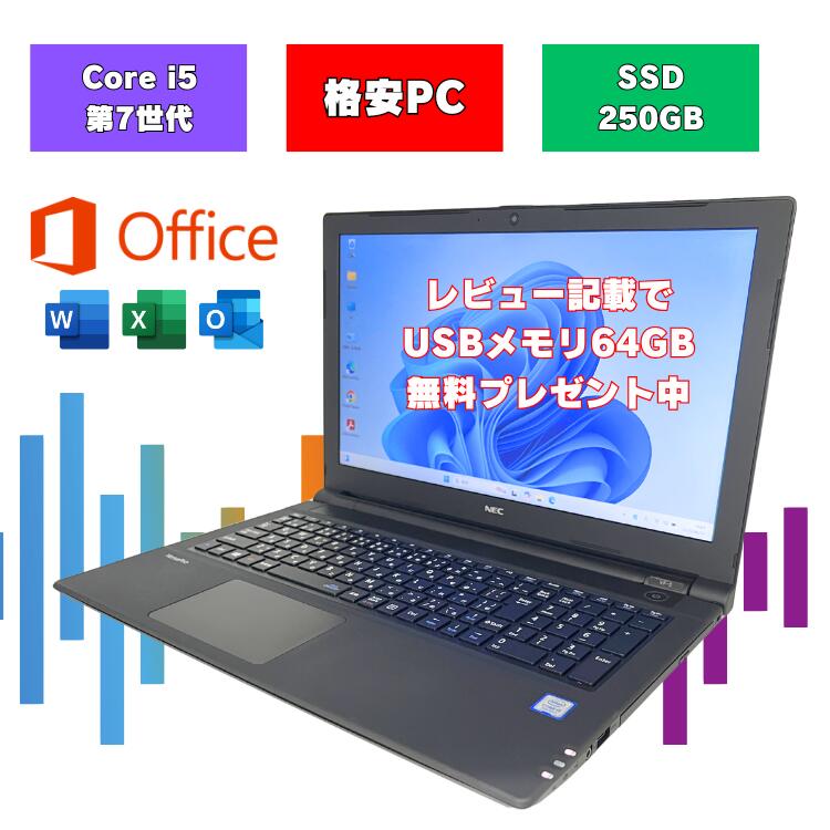 【格安 Core i5搭載】 15.6インチ 中古ノートパソコン office付 テンキー付 windows11 初期設定済みノートパソコン ノートパソコン 初期設定済み 中古ノートPC オフィス付きノートパソコン 初期設定不要 win11 メモリ8GB SSD250GB NEC SSD オフィス付 vrt25fbgs4r5-o-1