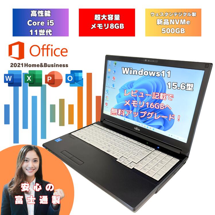 【2022年モデル】 office2021付 i5 11世代 Windows11 ノートパソコン メモリ8GB レビュー記載で無料で16GBへアップグレード 新品NVMe 500GB 15.6インチ 富士通 中古ノートパソコン オフィス付 i5 a5511hx-i5-o2021hb-1