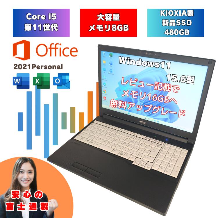 【2022年モデル】 office2021付 i5 11世代 Windows11 ノートパソコン 8GB レビュー記載で無料で16GBへアップグレード 新品SSD 480GB 15.6インチ 富士通 中古ノートパソコン オフィス付 i5 a5511hx-i5-7