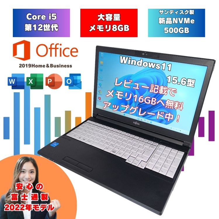 【2022年モデル 新品SSD500GB i5第12世代】 Core-i5 12世代 オフィス付き Windows11 ノートパソコン 新品SSD 15.6インチ 富士通 中古ノートパソコン 2022年モデル オフィス付 i5 A5512/KX a5512kx-i5-2