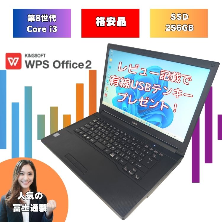  Core i3 8世代 windows11 レビュー記載でテンキープレゼント ノートパソコン 設定済み メモリ 8GB SSD 256GB 15.6インチ 富士通 8世代 中古 パソコン Office付 a579b-i3-no10d-1