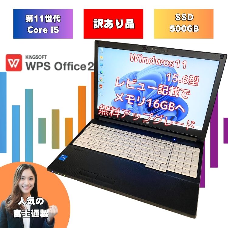商品情報商品説明・Windows11に正式対応した第11世代のCore-i5を搭載・500GBのSSD搭載でOfficeやインターネットもサクサク！・メモリ8GB→今ならレビュー記載で16GBへ無料アップグレード！・キングソフト製 WPS Office2搭載訳ありポイントタッチパッドが動作しません。ワイヤレスマウス付属しているので使用に全く問題ございません。メーカー名富士通サイズ横幅374mm 奥行250mm重量：約2.05kgCPUWindows11対応の第11世代CPUIntel Core-i5(1145G7)2.6GHzメモリ8GBレビュー記載でメモリ8GBを16GBへ無料アップグレード中！記録装置起動が激速になるSSDを搭載500GB光学ドライブ無し画面15.6インチワイド液晶最大解像度：1920x1080発色良好です！OSWindows11Pro　バージョン25H2最新OSにアップグレード済み！Windows11初期設定済みですので、電源を入れるとすぐにご使用いただけます有線LANあり無線LANありBluetoothありWEBカメラありテンキーありHDMI出力端子ありSDカードスロットなしその他 接続端子USB Type C 3.2(Gen2)：1個USB3.2(Gen1)：3個アナログRGB端子ヘッドホン出力・マイク入力兼用端子外観について中古品のため、キーボードやタッチパッド・パームレフトにスレやテカリ、天板にキズ、キーボードの日焼け等の使用感がございます。外観ランク：A画面の状態ランク：S機能ランク：A※外観ランク・・・Sランク　：美品外観に目立つ傷が少なくキレイな状態の商品Aランク　：良品外観に多少のキズ・スレ・テカリなどがある商品Bランク　：並品外観に目立つのキズ・スレ・テカリ・キーボードの文字消えなどが多数ある商品Cランク　：訳アリ品外観にひび割れや破損があるが使用するには問題の無い商品画面の状態ランク・・・Sランク　：美品画面にキズ・ホワイトスポット・ドット抜けが無く綺麗な状態Aランク　：良品使用に支障の無い小さな傷・スレ・少量の(1~3個程度)ドット抜けがあるが通常使用に問題が無い状態Bランク　：並品使用に支障の無いがパッと見てわかる程度のキズ・スレがあったり小さなホワイトスポット・多数 (4個以上)のドット抜けがあるが使用上問題が無い状態Cランク　：訳アリ大きな傷やホワイトスポット・ドット抜けが多数あるが使用上問題が無い状態機能ランク・・・Aランク　：良品内部的機能に不良が無く、動作に問題が無いもの。Bランク　：訳ありUSBが使用できない箇所がある・有線LANが使えない・スピーカーから音が出ない等の何らかの機能障害があるものバッテリーについて※バッテリーは充電可能ですが消耗品のため、保証対象外となります。付属品・ACアダプタ・キングソフトWPS Office2ライセンスカード備考・WindowsおよびOfficeは正規ライセンス認証済み・インターフェース動作確認済み・本体整備・クリーニング済み※中古品のため、キズ・汚れなどの使用感がございますおすすめポイント店長のおすすめポイント！【1】文書作成やインターネット閲覧等の軽作業をされる方向きWindows11正式対応のIntel Core-i5(1145G7)第11世代のプロセッサーを搭載メモリは再作業には十分な8GB搭載データやシステムが入る重要なストレージにはSSD容量500GB搭載。SSD搭載で起動や動作がサクサクです！【2】キングソフト WPSOffice2付属プロダクトキーが記載してあるライセンスカードがちゃんと付属しております。※ご注意くださいOffice Professional 2019(2021)Plusが付属している格安パソコンを見かけますが、付属させて売ってはいけないオフィスソフトのためご注意ください。ライセンス認証が外れて突然ワードやエクセルが使用できなくなります。認証が外れた場合はOfficeソフトの買いなおしになりますので、ライセンスカードが付属している商品またはデジタルアタッチ版Office2021搭載の商品をご購入されることをおすすめいたします。【3】高評価レビュー「多数のお客様からの買ってよかった」の声を頂いております！お客様のレビューはスタッフ一同楽しみに目を通させていただいております！ 【4】7日間は返品可能！思っていたのとなんか違う...そんな理由でも返品OK！安心の7日間返品保証。お試し購入でもOKです！詳しくは会社概要をご確認ください。【5】下記のような作業用途におすすめ！事務作業：表計算・文書作成・プレゼン作成動画視聴：Youtube・Netflix・TVer・U-NEXT・Amazonプライムインターネット閲覧：GoogleChrome・MicrosoftEdge【6】パソコンのプロスタッフによる動作確認済み、初期設定済みなので到着後すぐにご使用いただけます。【訳ありの格安品 早い者勝ち 】 Core-i5 11世代 windows11 ノートパソコン 設定済み メモリ 8GB SSD 500GB 15.6インチ 富士通11世代 中古 パソコン Office付 A5511/H a5511h-i5-wakeari-1 格安パソコン　レビュー記載でメモリを16GBに無料アップグレード致します。 5