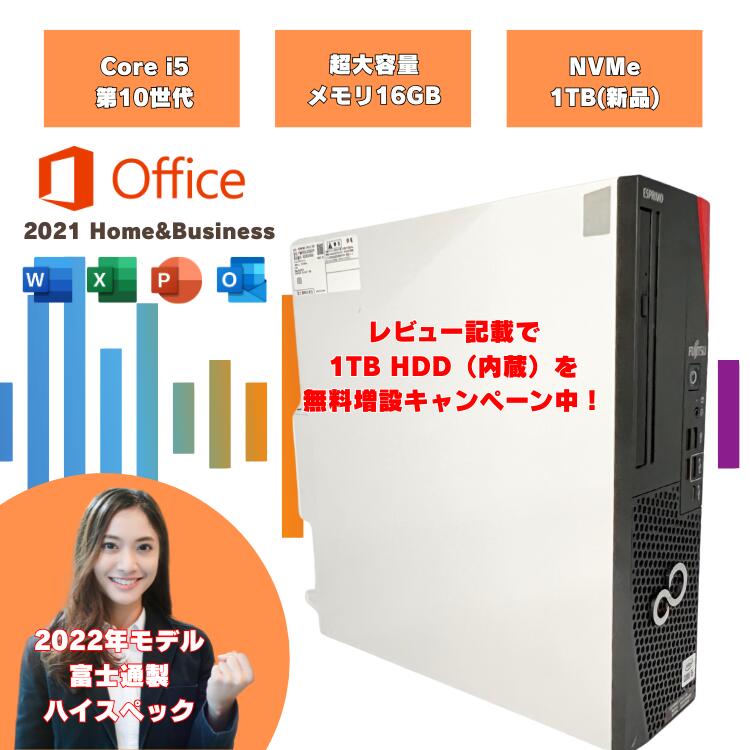 【Office2021搭載 i5（第10世代）SSD 1TB 】　 メモリ16GB corei5 10世代 富士通製 windows11pro デスクトップPC i5 新品NVMe1TB D7011/HX d7011hx-3