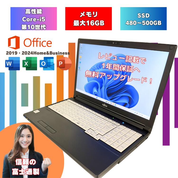 中古ノートパソコン 富士通ノートパソコン 15.6型 Windows11 初期設定不要 Microsoftoffice付き office2019 office2024 Core i5 第10世代 win11 ノートパソコン 中古ノートPC 8GB 新品SSD 480GB 15.6インチ 中古PC オフィス付 カメラ付き 初心者向け fujitsu-omakase-10th