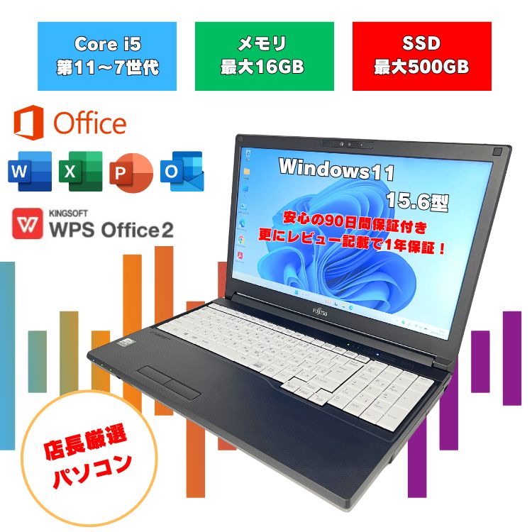 メモリ最大16GB SSD最大500GB 動作速度を動画で見れる 富士通 ノートパソコン 15.6インチ マイクロソフトOffice付 Core i5 第7～11世代 office付き windows11 すぐ使える 15.6型 ノートパソコン中古 win11 SSD240～500GB オフィス付 中古パソコン tencho-omakase