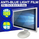 【送料無料】ブルーライトカット用 フィルム 22インチ 反射防止98% 耐傷特性 22インチ W475×H268mm 硬度3H ドライアイ対策 テレワーク ..