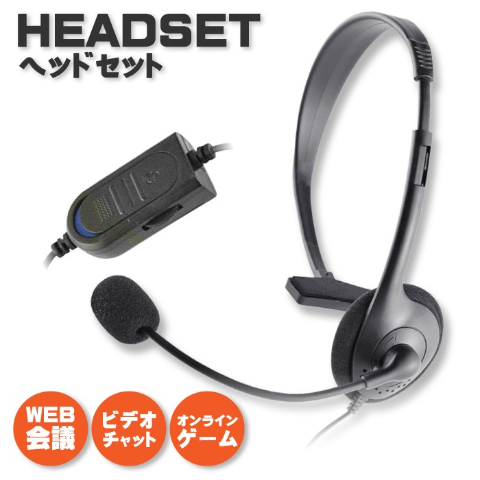【送料無料】ヘッドセット 片耳オーバーヘッド4極 マイク付き 有線 ヘッドホン WEB会議 ビデオチャット ボイスチャッ…