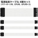 【送料無料】電源延長ケーブル4種セット デスクトップパソコン内部用 30cm ホワイト 24ピンマザーボード用×1 4+4ピンCPU用×1 6+2ピンGPU用×2 コネクタタイプ：メス-オス ゲーミングPC用 PCパーツケーブル【新品】