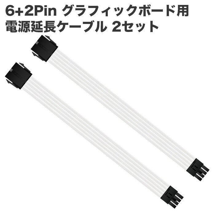 【送料無料】6+2Pin GPU用 電源延長ケーブル 2本セット デスクトップパソコン内部用 ホワイト コネクタタイプ：メス-オス ゲーミングPC用 PCパーツケーブル【新品】