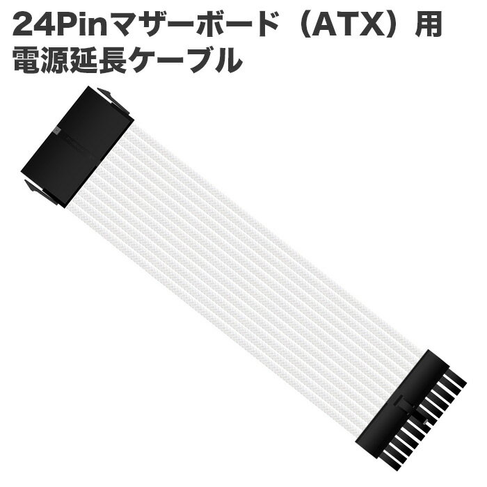 【送料無料】24Pinマザーボード（ATX）用 電源延長ケーブル デスクトップパソコン内部用 30c ...