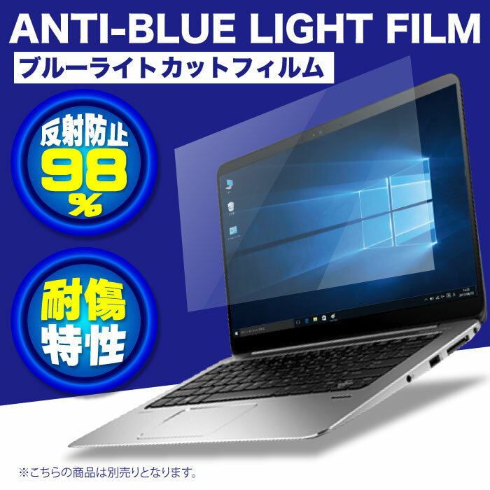 【送料無料】ブルーライトカット用 フィルム 15.6インチ 反射防止98% 耐傷特性 W344 H194mm 硬度3H ドライアイ対策 テレワーク オンライン会議