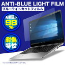 【送料無料】ブルーライトカット用 フィルム 15.6インチ 反射防止98% 耐傷特性 W344×H194mm 硬度3H ドライアイ対策 テレワーク オンライン会議