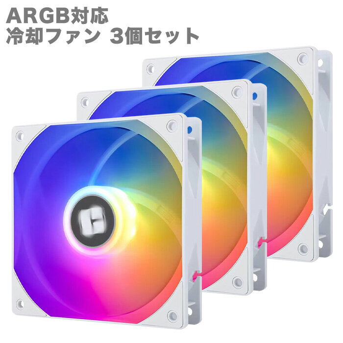 【F010】PCクーラー用 ケースファン 3個セット ホワイト スクエア ARGB対応 冷却ファン LED PWM 1600万色 光る 静音 5V 空冷ファン ファン ゲーミングパソコン用 【新品】