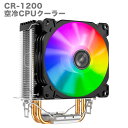 楽天パソコンショップ北村商店CR-1200 CPUクーラー CPU冷却ファン 9cm LEDライト RGB 光る 静音 空冷 放熱フィン 純銅ヒートパイプ 空冷ラジエーター カラー発光ファン ゲーミングパソコン用 【新品】