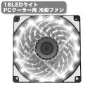 【送料無料】PCクーラー用 冷却ファン 12cm LEDライト ホワイトカラー 光る 静音 ライト18個 ケースファン 空冷ファン ゲーミングパソコン用 【新品】