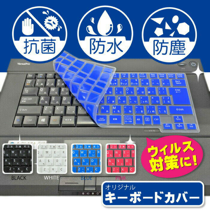 【送料無料】【花粉 ウィルス対策に】キーボードカバー 黒/白/青/ピンク NEC VERSAPRO テンキーなし VK19EX-D VK25MX-D VK25TX-E VK19EX-H VK24LX-H VK25LX-G VK26TX-G VK26TX-M VK20EA-K シリコン製【水洗い 除菌スプレーOK】