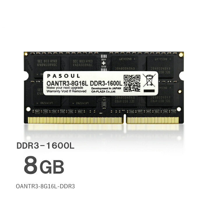 【新品】【5年保証】 PASOUL ノートPC用メモリ RAM 8GB PC3L-12800 (DDR3-1600L) SODIMM 204pin 1.35V (低電圧) OANTR3-8G16L-DDR3 【16チップ】