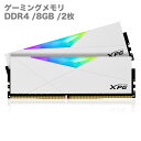 【送料無料】 ゲーミングメモリ XPG SPECTRIX D50 DDR4 RGB ホワイト デスクトップPC用メモリ RAM 16GB（8GB×2枚） DIMM DDR4 3600MHz 1.35V-1.5V LED付 ADATA 【新品】