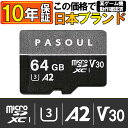 【国内ブランド 10年保証】64GB microSDXCカード マイクロSDカード Pasoul U ...