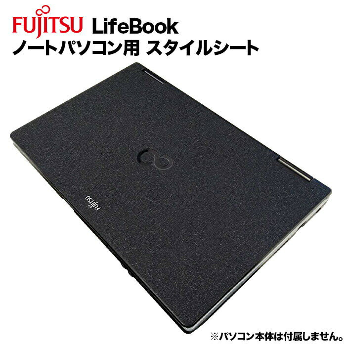 【送料無料】富士通 Lifebook用 着せ替え 天板 スキンシール スタイルシート 模様替え カバー カスタマイズ ノートパソコン用 A561/A572/A552/E741/E742/E751/E752 等